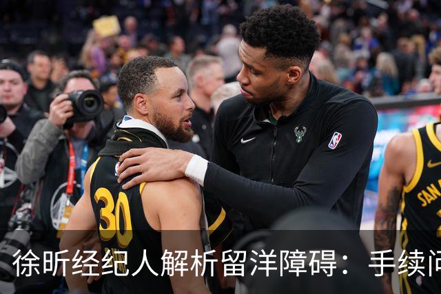 徐昕经纪人解析留洋障碍：手续问题使他重返广州龙狮